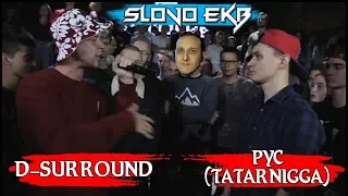 SLOVO | ЕКБ: D-SURROUND vs РУС (TATARNIGGA) [реакция]