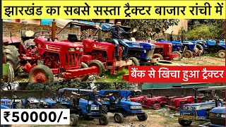 बैंक से खींचा हुआ ट्रैक्टर | सेकंड हैंड ट्रेक्टर मंडी रांची | Second Hand Tractor Ranchi Jharkhand