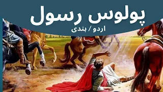 Poloos Rasool || soul || pauloos || st paul || saint paul || damishk || urdu/hindi