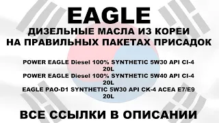 #EAGLE ДИЗЕЛЬНЫЕ МАСЛА ИЗ КОРЕИ НА ПРАВИЛЬНЫХ ПАКЕТАХ ПРИСАДОК ПОСТУПЛЕНИЕ НА СКЛАДЫ 17.11.22