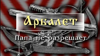 Арбалет: Папа не разрешает