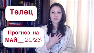 ТЕЛЕЦ, В ВАШЕЙ ЖИЗНИ ИЗМЕНИТСЯ МНОГОЕ! Астропрогноз на май 2023г.