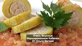 Фаршированные Кабачки Очень и Очень Вкусно!  | Stuffed Zucchini Recipe