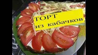 Торт из кабачков быстро и вкусно,  Самый вкусный кабачок простой рецепт