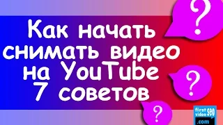 Как начать снимать видео на youtube? Что нужно для старта в 2019 году?