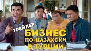 БИЗНЕС ПО-КАЗАХСКИ В ТУРЦИИ ИНТЕРНЕТ-ПРЕМЬЕРА