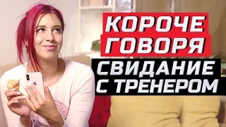 Короче говоря, свидание с фитнес тренером | ЗОЖНУТЫЕ