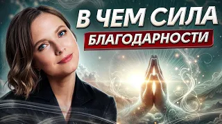 Простые слова, которые ПЕРЕВЕРНУТ вашу жизнь! / Как благодарность влияет на отношения и здоровье?