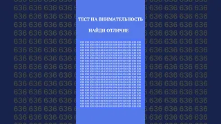 ТЕСТ НА ВНИМАТЕЛЬНОСТЬ,НАЙДИ ОТЛИЧИЕ,#shorts