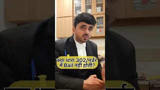 क्या धारा 302/मर्डर में Bail नहीं होती ? #court #advocate #shorts #law #police #fact #short #lawyer