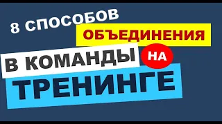 ТРЕНЕРСКИЕ ФИШКИ. 4. 8 нестандартных способов объединения участников тренинга в команды