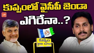 CM Jagan Targets Chandrababu Kuppam Constituency | 2024 Elections | MLC Bharath |YCP Vs TDP |YOYO TV