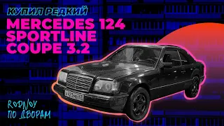 Купил редкий #Mercedes 124 КУПЕ Sportline за 250 тысяч!