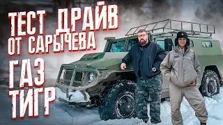 Тест-драйв от Сарычева. Газ Тигр