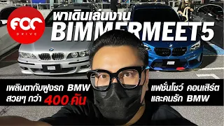 พาเดินเล่นงาน BIMMERMEET5 เพลินตากับฝูง BMW สวยๆกว่า 400 คัน พร้อมแฟชั่นโชว์ คอนเสิร์ต และคนรัก BMW