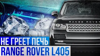 В МАШИНЕ ХОЛОДНО! Что делать? / Проблемы отопителя Range Rover L405 / Сервис Land Rover