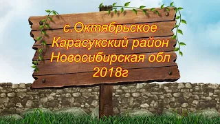 с.Октябрьское Карасукский район 2018г. Полная версия.