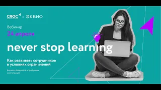 Запись вебинара КРОК и Эквио «Never stop learning» 24 апреля