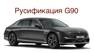 Русификация Genesis G90 2024г.