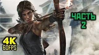 Tomb Raider 2013, Прохождение Без Комментариев - Часть 2: Местные Обитатели [PC | 4K | 60 FPS]