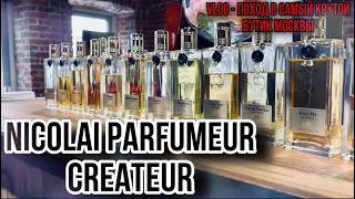 АРОМАТЫ ОТ NICOLAI PARFUMEUR CREATEUR 🔥 ВЛОГ ПОХОД В МОСКОВСКИЙ БУТИК