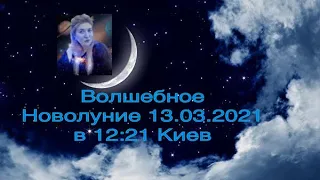 Волшебное Новолуние 13.03.2021