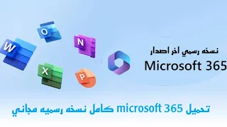 طريقه تنزيل نسخه رسميه ل microsoft 365 مجاني مدي الحياه
