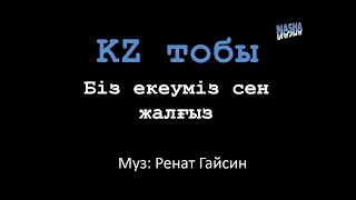 Біз екеуміз сен жалғыз