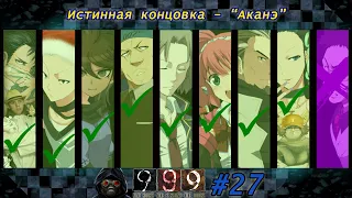 | Мир ВНОВЬ должен быть обманут! | Истинная концовка | Zero Escape: 999 |#27|