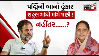 Rajkot: રૂપાલા એ માફી માંગી છે તો Rahul Gandhi પણ માફી માગે પદ્મિણીબાનું નિવેદન |Gujarat First