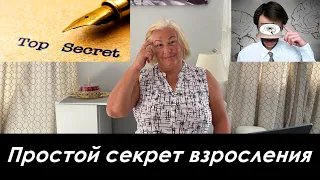 Простой секрет взросления. Психолог о насущном