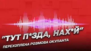 🎧 "Тут п*зда, нах*й. Нас всех убьют нах*й": перехваченный разговор оккупанта