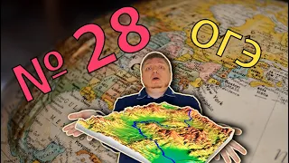 ОГЭ география 2022 Задание №28 [Вопрос-загадка] подготовка