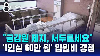 "금감원이 제지, 서두르세요"…'1인실 60만 원' 입원비 경쟁 / SBS 8뉴스