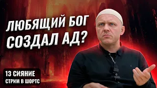 Справедливо ли Вечное Наказание в Аду? | Вертикальный Стрим