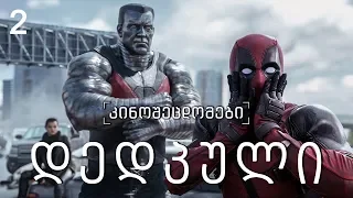 კინოცოდვა - ეპიზოდი 2 -  დედპული / Deadpool (2016)