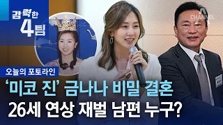 ‘미코 진’ 금나나 비밀 결혼…26세 연상 재벌 남편 누구? | 강력한 4팀