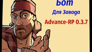 [CLEO] Бот для Завода на сервере SA:MP Advance-RP 0.3.7