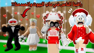 راقبنا الناس في ماب البيوت👀ولكن شفنا المصايب😰‼️| ماب البيوت | Roblox