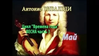 Антонио Вивальди цикл "Времена года" ВЕСНА часть 3: Май