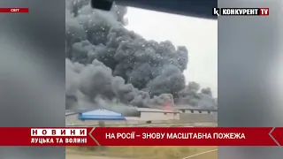 🔥На росії знову ПАЛАЄ: стовп диму видно за десятки кілометрів
