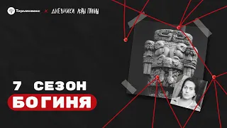 Богиня: деревня, психоделики и жертвоприношения // Подкаст «Дневники Лоры Палны»