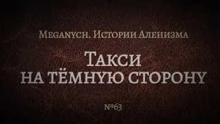 Такси на тёмную сторону | Библиотека Меганыча. Аудиокнига для мужчин