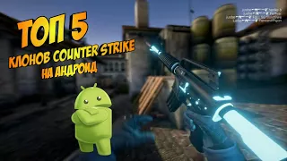 Топ 5 лучших клонов Counter Strike (Cs:Go, Css, Cs 1.6) на андроид +ССЫЛКИ