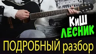 Король и Шут - Лесник на гитаре. ПОДРОБНЫЙ разбор