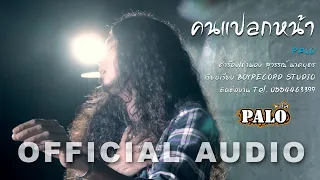 คนแปลกหน้า - วงพาโล PALO【Official Audio】