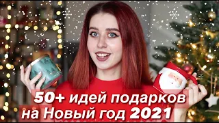 50 ИДЕЙ ПОДАРКОВ НА НОВЫЙ ГОД 2021 | БЮДЖЕТНЫЕ ПОДАРКИ | ЧТО ПОДАРИТЬ НА НОВЫЙ ГОД?