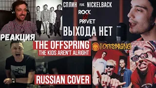 The Offspring - The Kids Aren't Alright (RADIO TAPOK) | РЕАКЦИЯ | Сплин - Выхода Нет (ROCK PRIVET)