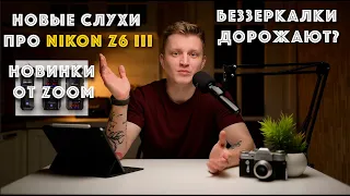 Беззеркалки ДОРОЖАЮТ!  32 бита ЭТАЛОН для Zoom? СЛИВЫ о Nikon Z6 III