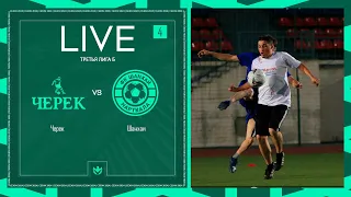 ЧЕРЕК х ШАНХАЙ | Третья лига Б | 2024 | 4 тур ⚽️ #LFLKBR